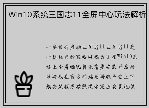 Win10系统三国志11全屏中心玩法解析